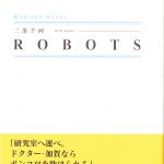 戯曲『ROBOTS』上梓(15名/60分)
