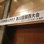 日本詩人クラブ関西大会にて詩「服喪」を朗読