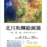 浦河町立図書館「北川和輝絵画展」に詩をコラボ出展