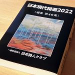 日本現代詩選2022に詩「道標」掲載