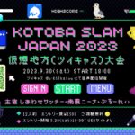 KOTOBA Slam Japan2023仮想地方大会で詩を朗読