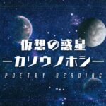 コラボ楽曲「仮想の惑星ーカソウノホシー」に参加